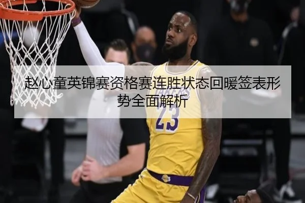 赵心童英锦赛资格赛连胜状态回暖签表形势全面解析